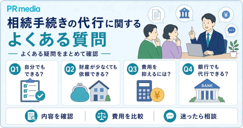 相続手続きの代行に関するよくある質問をまとめたFAQセクションの図