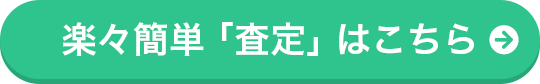 楽々簡単「査定」はこちら