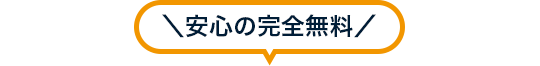 安心の完全無料