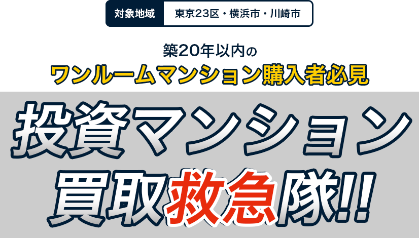 投資マンション買取救急隊