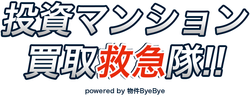 物件ByeBye