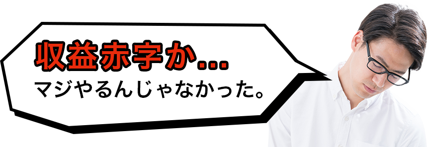 収益赤字か