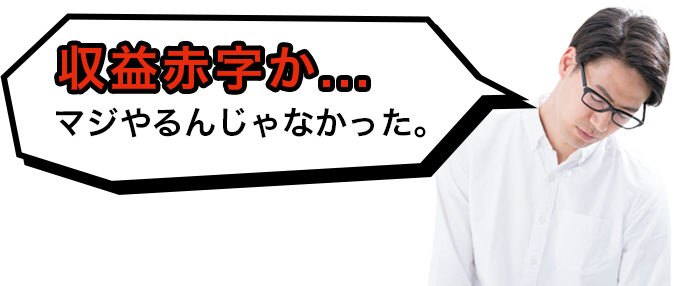 収益赤字か