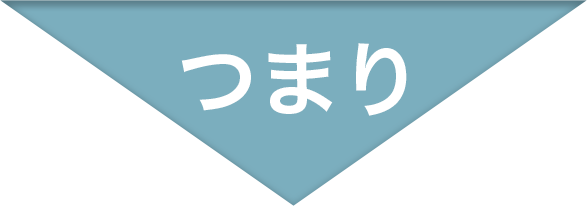 つまり