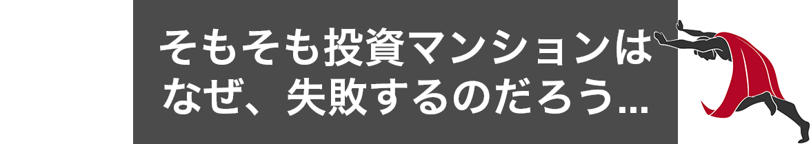 なぜ、失敗するのだろう