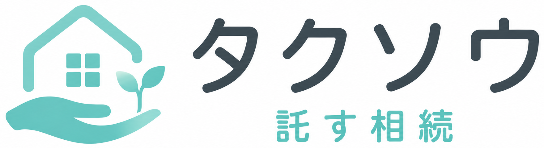 タクソウ（託す相続）