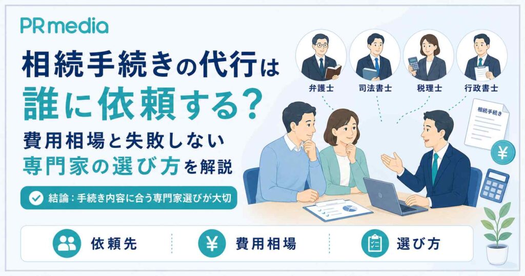相続手続きの代行は誰に依頼するか、費用相場と失敗しない専門家の選び方を解説するアイキャッチ画像