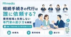 相続手続きの代行は誰に依頼するか、費用相場と失敗しない専門家の選び方を解説するアイキャッチ画像