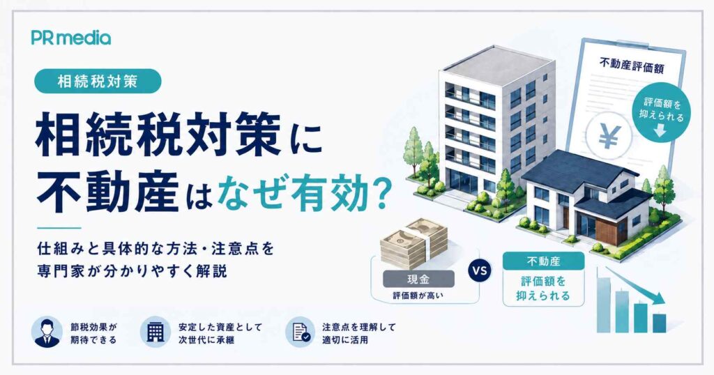 相続税対策に不動産が有効な理由を現金と不動産の評価額の違いで示したアイキャッチ画像