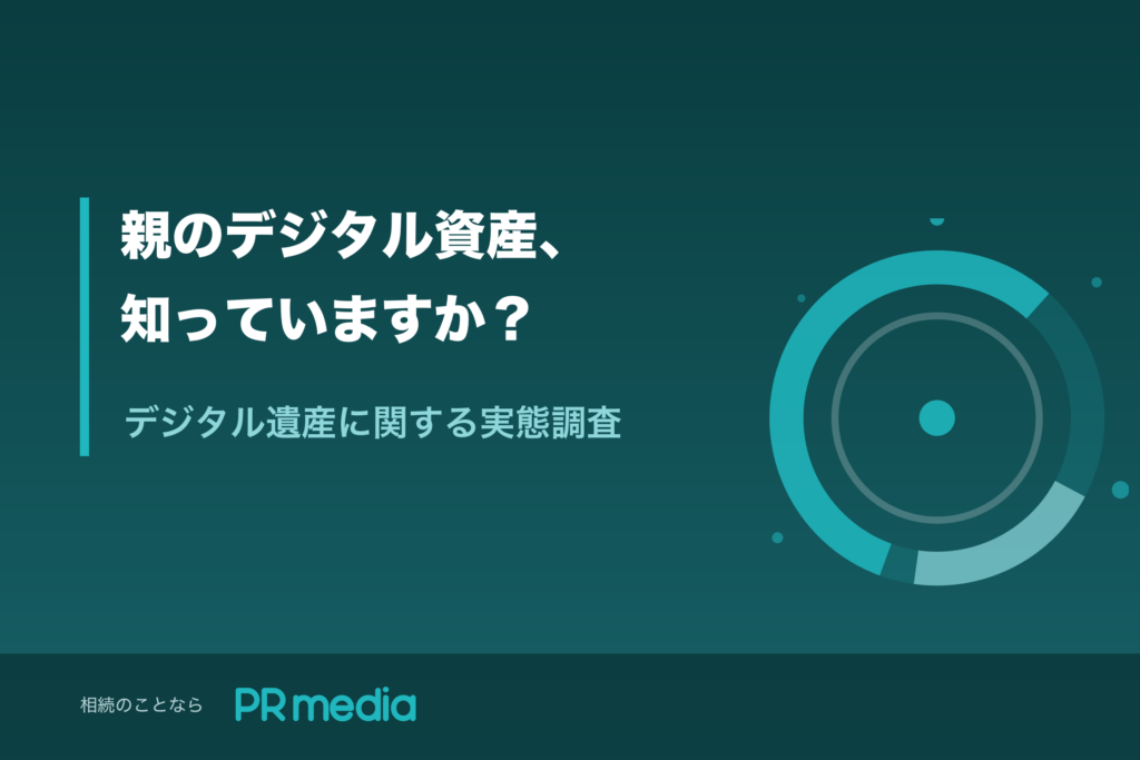「親のデジタル資産、知っていますか？」調査のタイトル画像（PR media）