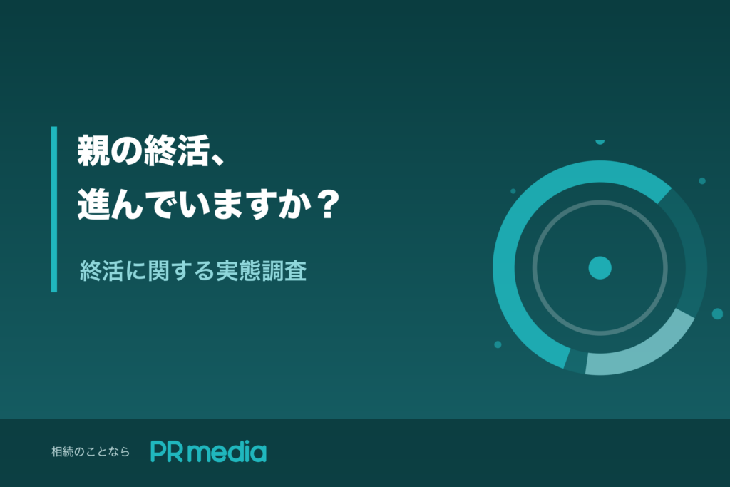 終活の優先順位に関する調査」のタイトル画像（PR media）