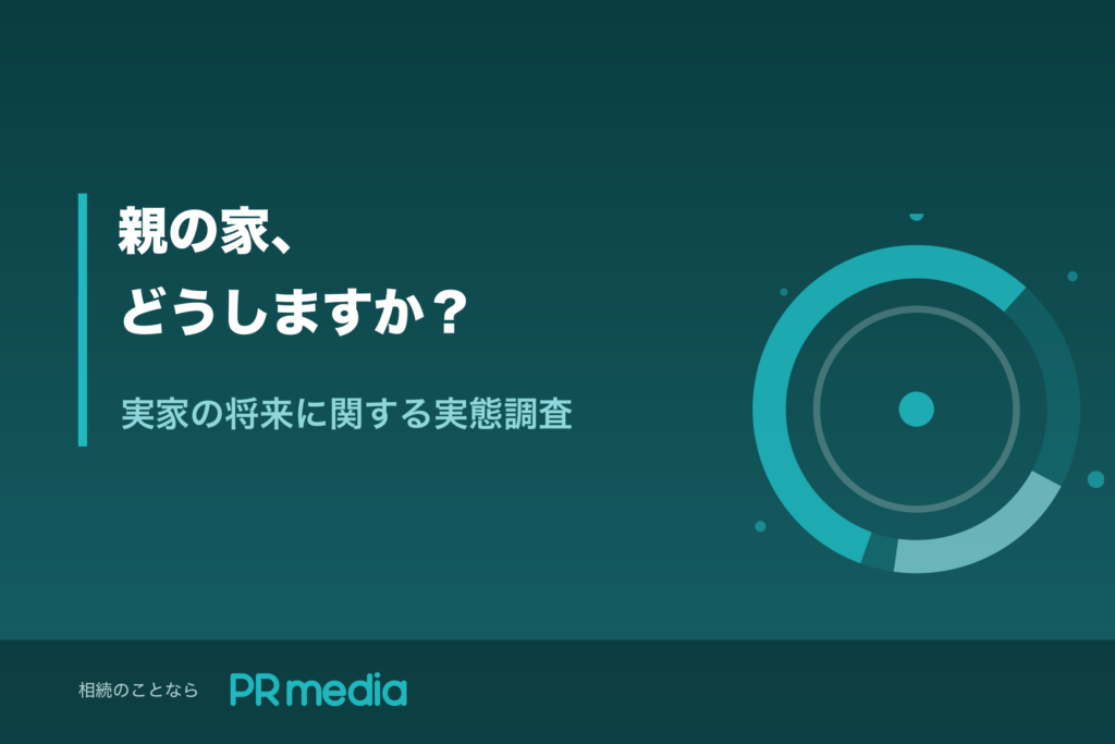 「親の家、どうしますか？ 実家の将来に関する実態調査」と書かれた調査タイトル画像（PR media）