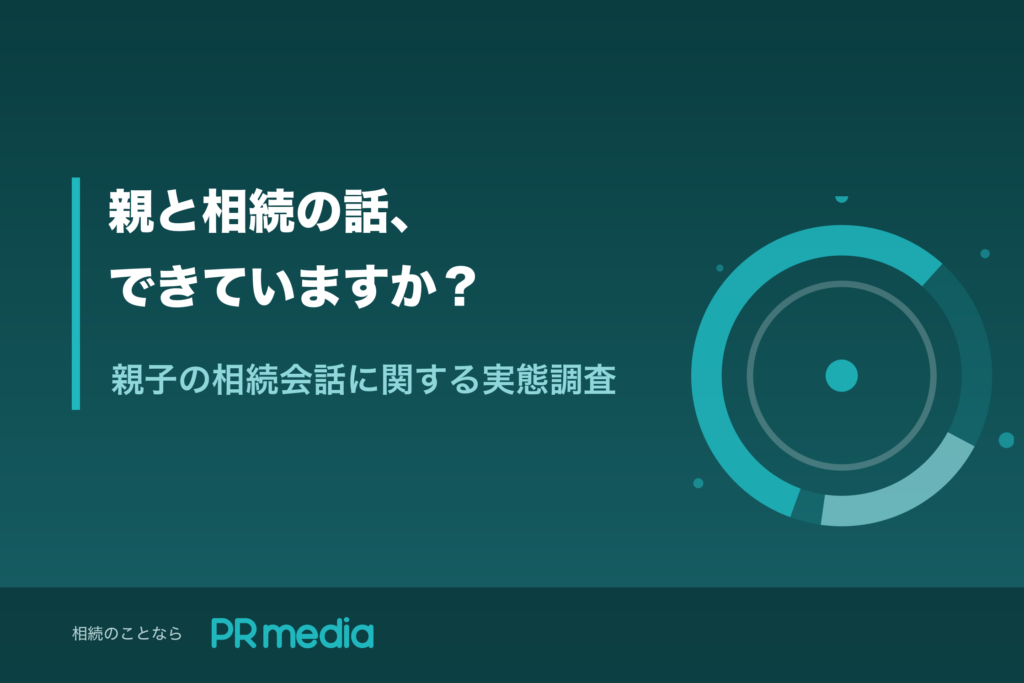 「親と相続の話、できていますか？」調査のタイトル画像（PR media）