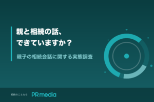 「親と相続の話、できていますか？」調査のタイトル画像（PR media）