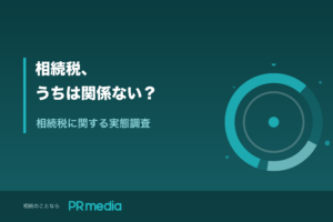「相続税の認知に関する調査」のタイトル画像（PR media）