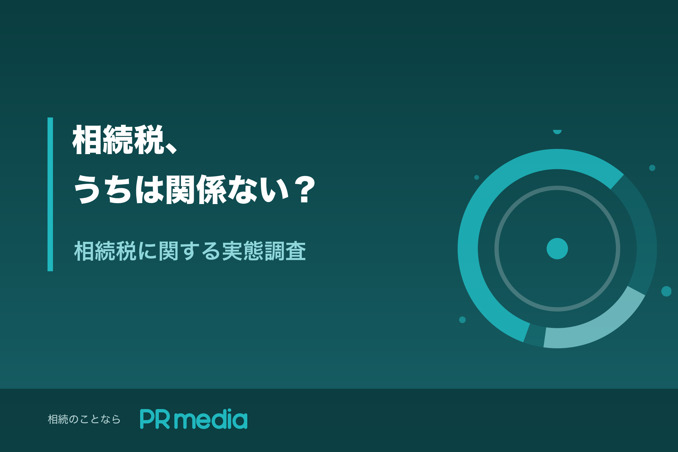 「相続税の認知に関する調査」のタイトル画像(PR media)
