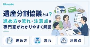 遺産分割協議とは何か、進め方や流れ・注意点を専門家がわかりやすく解説するアイキャッチ画像