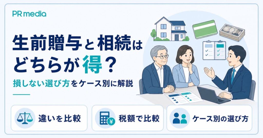 生前贈与と相続はどちらが得かを専門家がわかりやすく解説するアイキャッチ画像