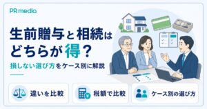 生前贈与と相続はどちらが得かを専門家がわかりやすく解説するアイキャッチ画像