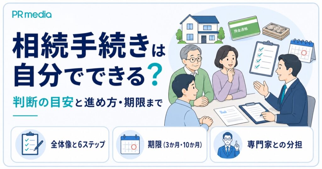 相続手続きを自分でできるか判断の目安と進め方を専門家がわかりやすく解説するアイキャッチ画像