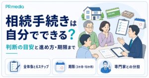 相続手続きを自分でできるか判断の目安と進め方を専門家がわかりやすく解説するアイキャッチ画像