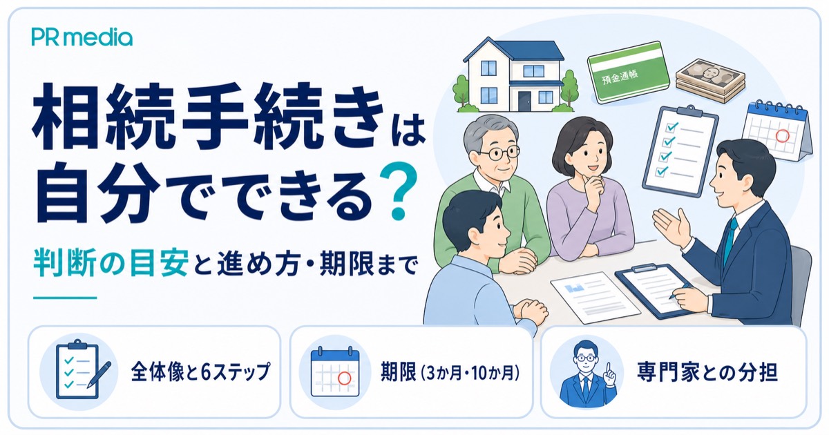 相続手続きを自分でできるか判断の目安と進め方を専門家がわかりやすく解説するアイキャッチ画像