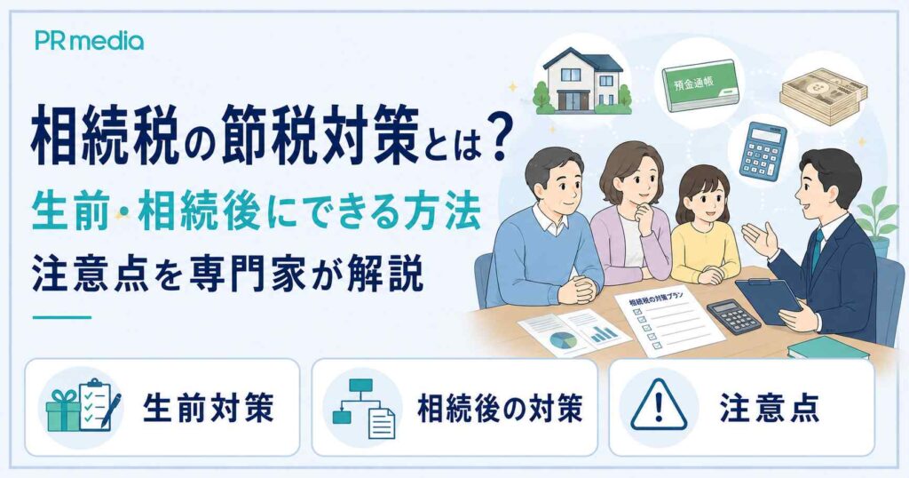 相続税の節税対策とは何か、生前・相続後にできる方法と注意点を専門家が解説するアイキャッチ画像