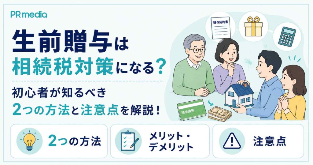 生前贈与が相続税対策になる仕組みと2つの方法・注意点を専門家が解説するアイキャッチ画像
