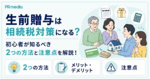 生前贈与が相続税対策になる仕組みと2つの方法・注意点を専門家が解説するアイキャッチ画像