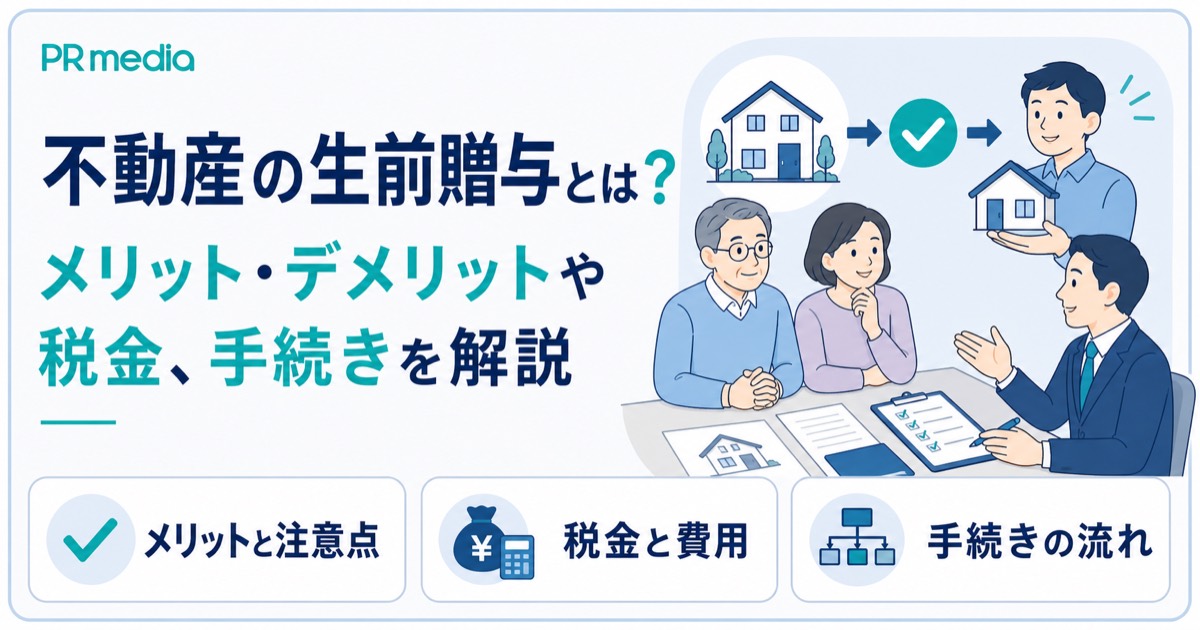 不動産の生前贈与のメリット・デメリットや税金・手続きを専門家がわかりやすく解説するアイキャッチ画像