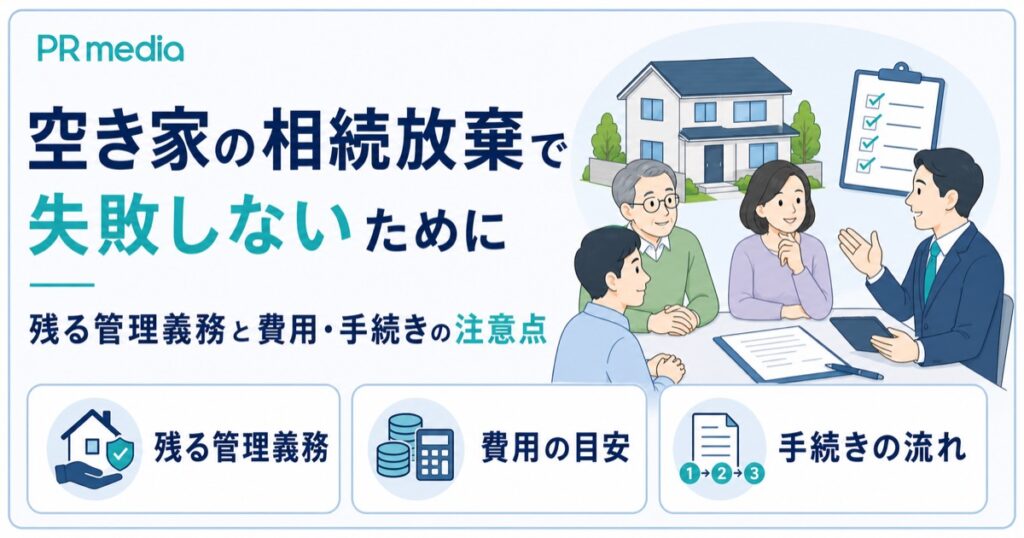 空き家の相続放棄で残る管理義務と費用・手続きを専門家がわかりやすく解説するアイキャッチ画像