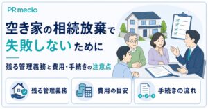 空き家の相続放棄で残る管理義務と費用・手続きを専門家がわかりやすく解説するアイキャッチ画像