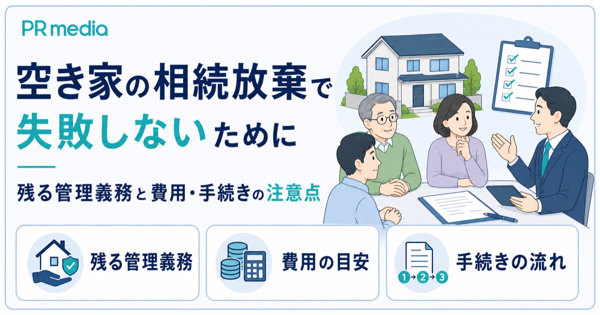 空き家の相続放棄で残る管理義務と費用・手続きを専門家がわかりやすく解説するアイキャッチ画像