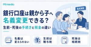 銀行口座を親から子へ名義変更できるのかと生前・死後の手続きの違いを専門家が解説するアイキャッチ画像