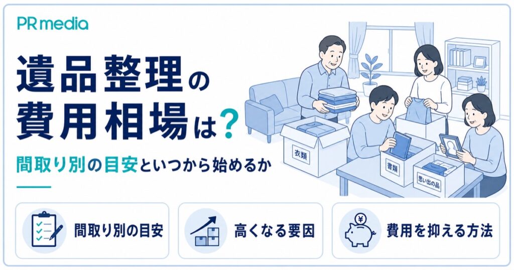 遺品整理の費用相場を間取り別に示しいつから始めるべきかを専門家が解説するアイキャッチ画像