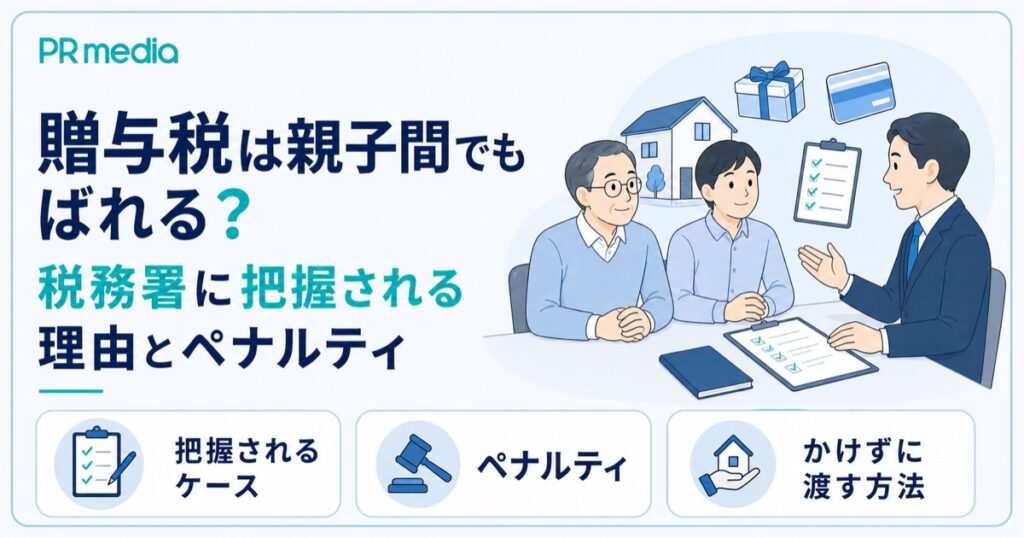 贈与税は親子間でもばれるのか税務署に把握される理由とペナルティを専門家が解説するアイキャッチ画像