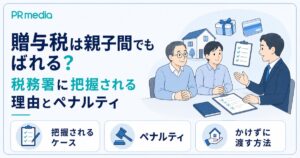 贈与税は親子間でもばれるのか税務署に把握される理由とペナルティを専門家が解説するアイキャッチ画像