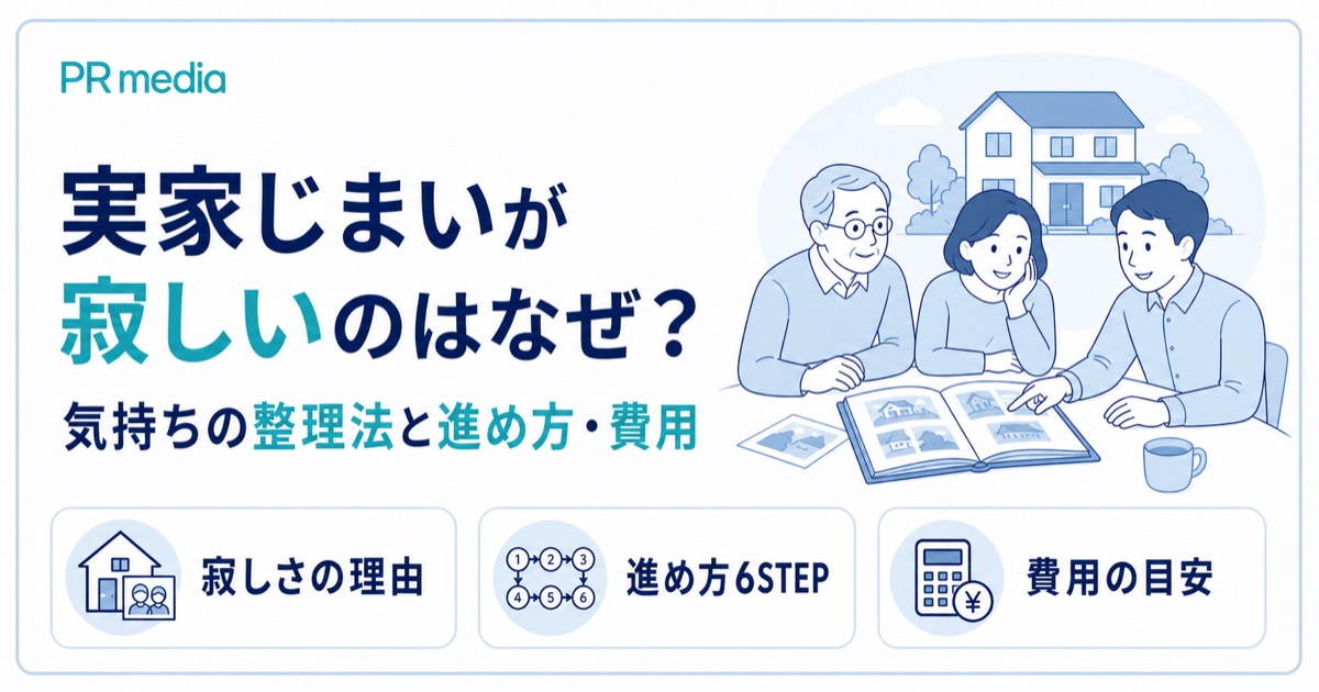 実家じまいが寂しい理由と気持ちの整理法・進め方・費用を専門家が解説するアイキャッチ画像