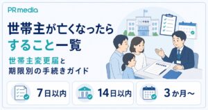 世帯主が亡くなったらすることと世帯主変更届・期限別の手続きを専門家が解説するアイキャッチ画像