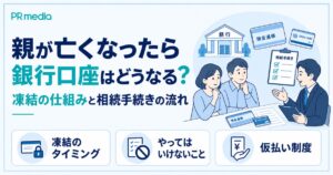 親が亡くなったら銀行口座はどうなるのか、凍結の仕組みと相続手続きの流れを解説する記事のアイキャッチ画像