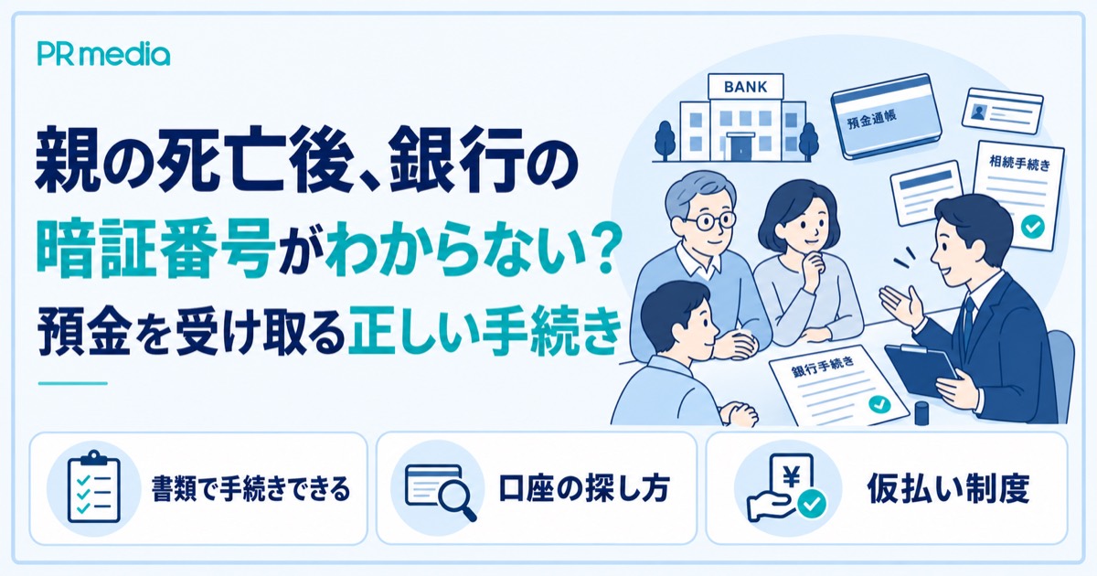 親の死亡後に銀行の暗証番号がわからなくても預金を受け取る正しい手続きを解説する記事のアイキャッチ画像