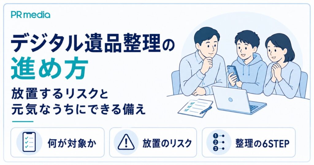 デジタル遺品整理の進め方と放置するリスク・元気なうちにできる備えを専門家が解説するアイキャッチ画像