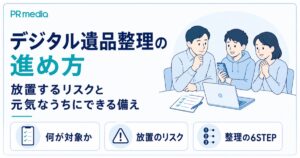 デジタル遺品整理の進め方と放置するリスク・元気なうちにできる備えを専門家が解説するアイキャッチ画像