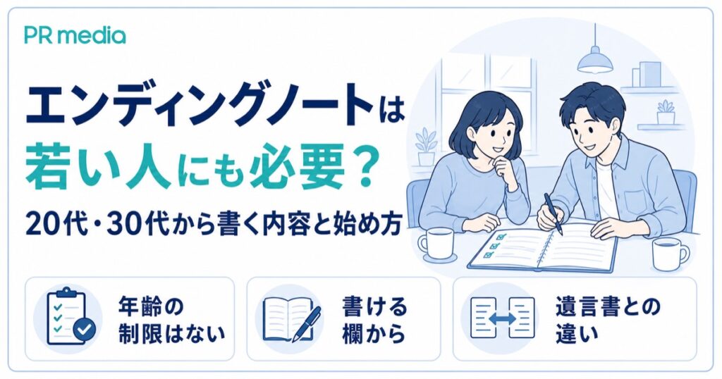 エンディングノートは若い人にも必要かと20代30代から書く内容を専門家が解説するアイキャッチ画像