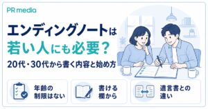エンディングノートは若い人にも必要かと20代30代から書く内容を専門家が解説するアイキャッチ画像