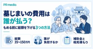 墓じまいの費用は誰が払うのか、もめる前に総額を下げる3つの方法を解説する記事のアイキャッチ画像