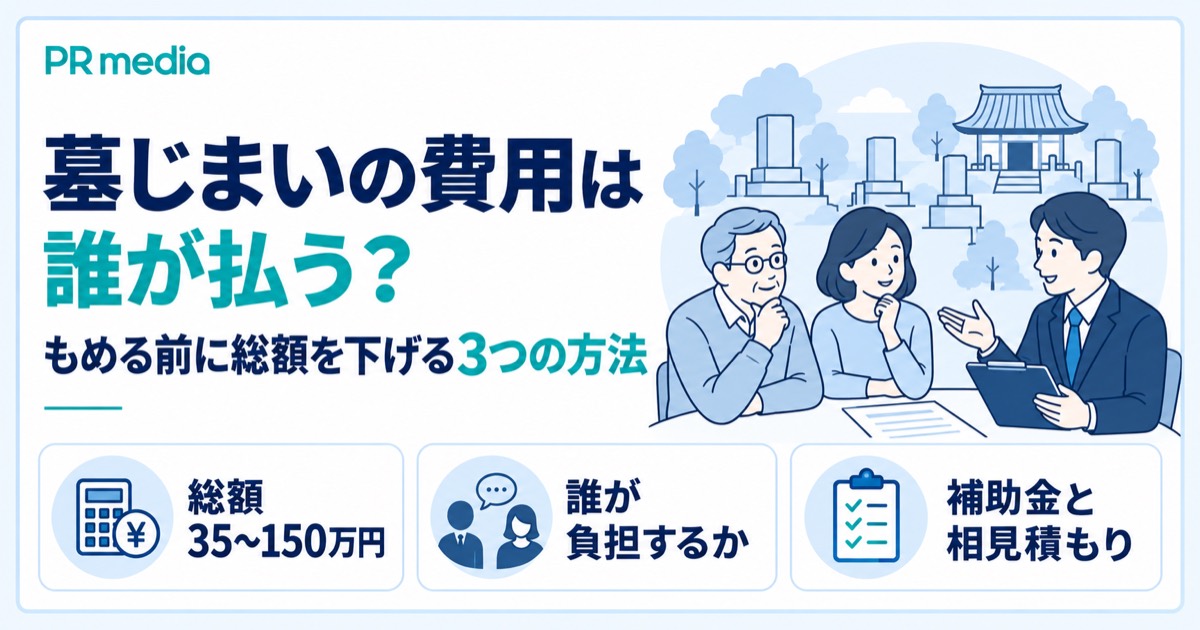 墓じまいの費用は誰が払うのか、もめる前に総額を下げる3つの方法を解説する記事のアイキャッチ画像