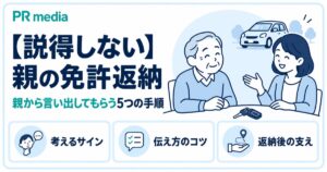 親を説得せずに免許返納を親から言い出してもらう5つの手順を解説する記事のアイキャッチ画像