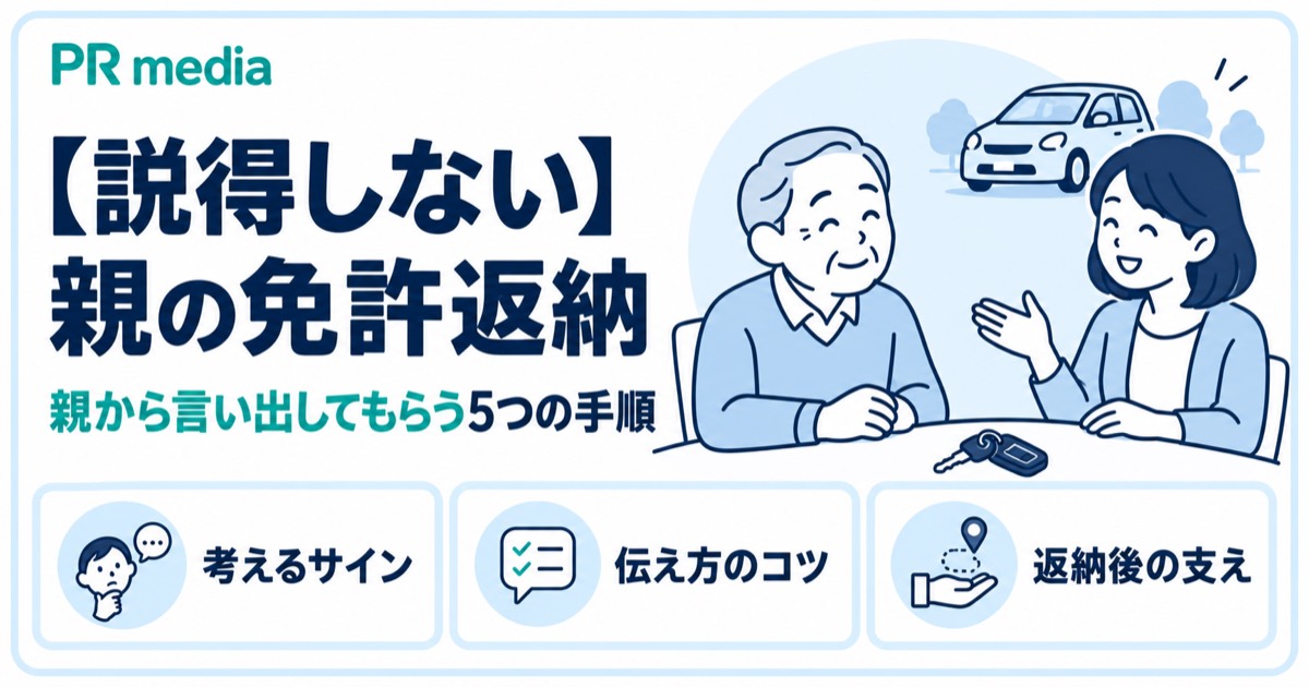 親を説得せずに免許返納を親から言い出してもらう5つの手順を解説する記事のアイキャッチ画像
