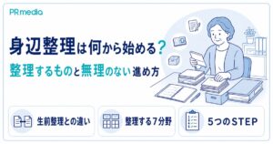 身辺整理は何から始めるか、整理するものと無理のない進め方を解説する記事のアイキャッチ画像